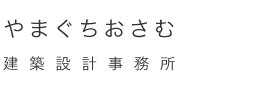 山口修建築設計事務所
